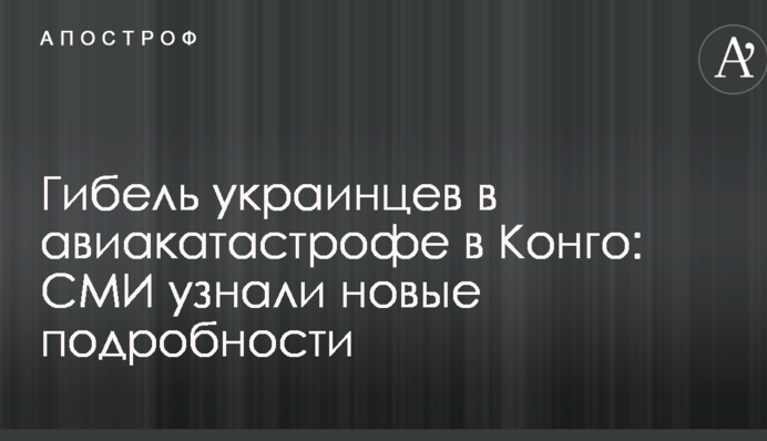 Гибель украинцев в авиакатастрофе в Конго: СМИ узнали новые подробности