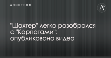 "Шахтар" легко розібрався з "Карпатами": опубліковано відео