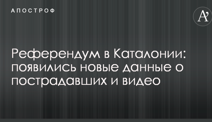 Референдум в Каталонії: з'явилися нові дані про потерпілих і відео