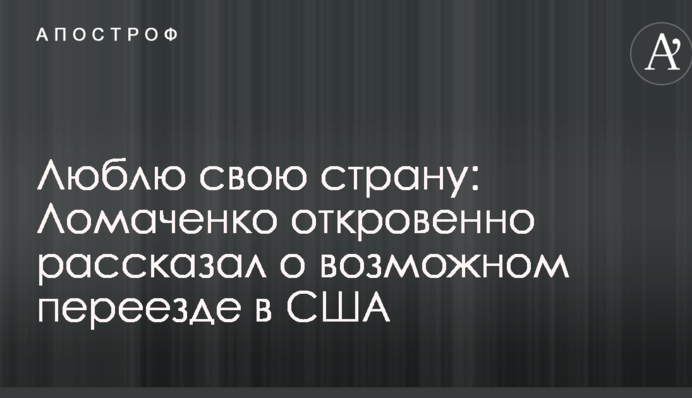 Люблю свою країну: Ломаченко відверто розповів про можливий переїзд до США
