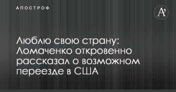 Люблю свою країну: Ломаченко відверто розповів про можливий переїзд до США