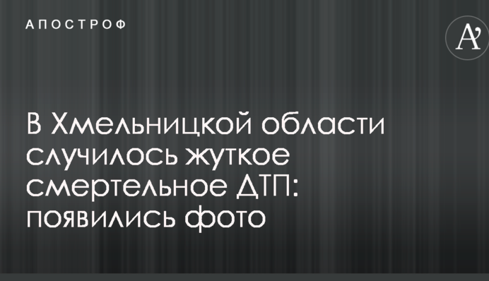 У Хмельницькій області сталася страшна смертельна ДТП: з'явилися фото