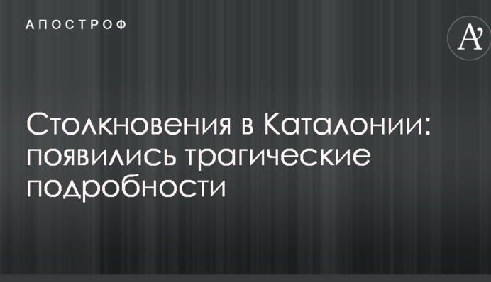 Зіткнення в Каталонії: з'явилися трагічні подробиці