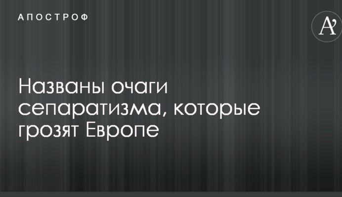 Не только Каталония: названы очаги сепаратизма, которые грозят Европе