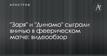 "Зоря" і "Динамо" зіграли внічию у феєричному матчі: відеоогляд