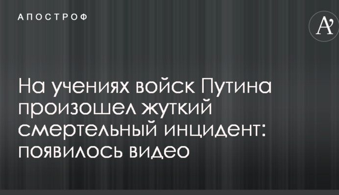 На навчаннях військ Путіна стався страшний смертельний інцидент: з'явилося відео