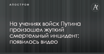 На навчаннях військ Путіна стався страшний смертельний інцидент: з'явилося відео
