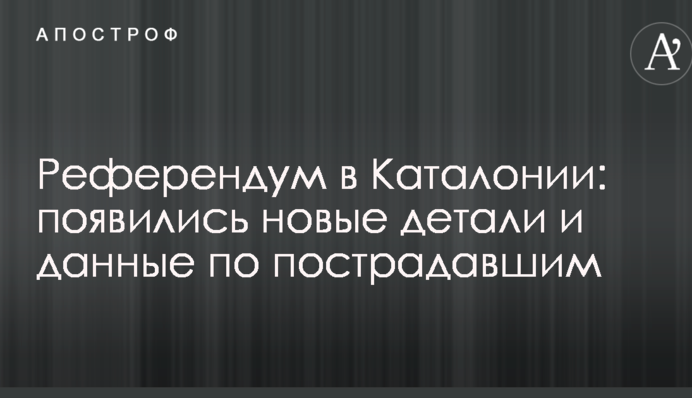 Референдум в Каталонії: з'явилися нові деталі й дані щодо потерпілих