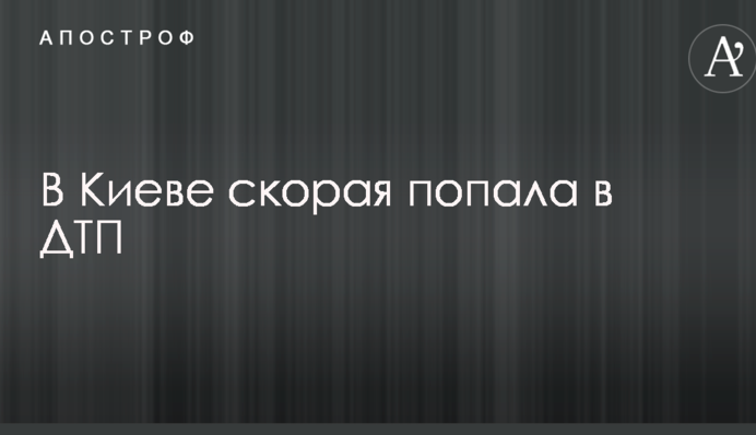 У Києві швидка потрапила в ДТП: опубліковано фото