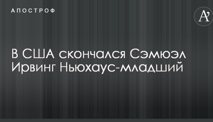 В США скончался один из самых богатых людей планеты