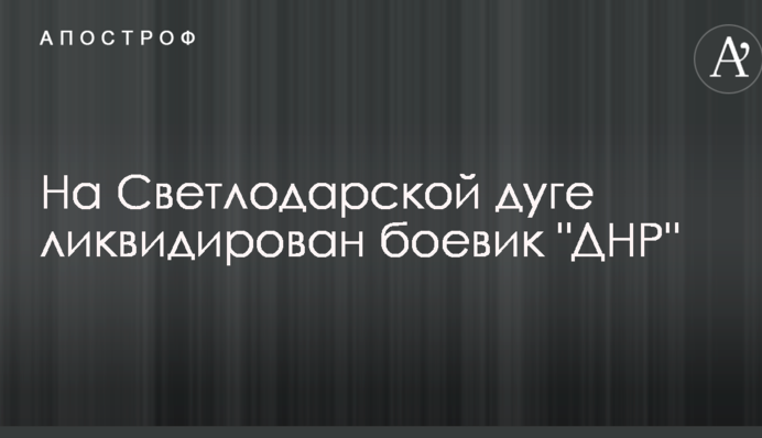 У мережі назвали ім'я бойовика ДНР, ліквідованого на Донбасі