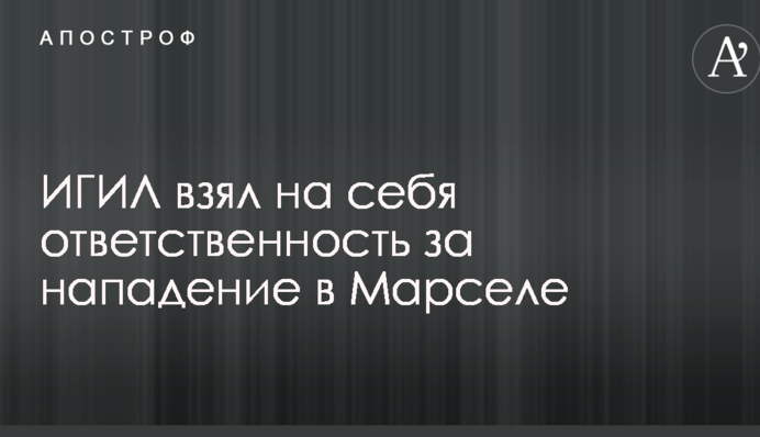 Названий організатор нападу на людей на вокзалі у Франції