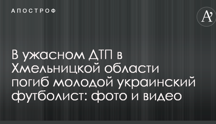У жахливій ДТП у Хмельницькій області загинув молодий український футболіст: фото та відео