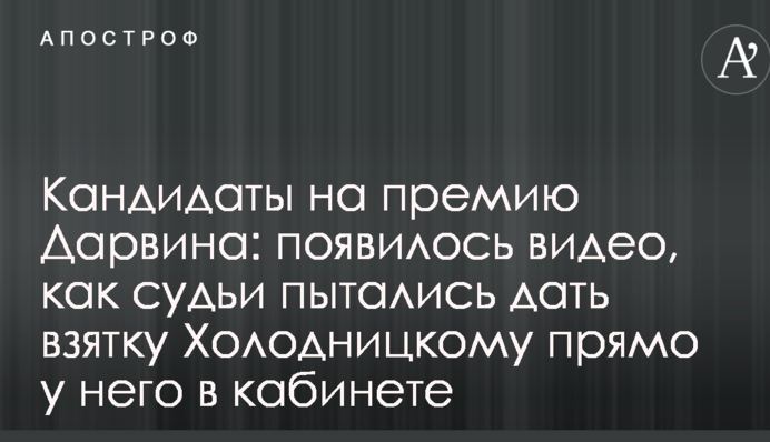 Кандидаты на премию Дарвина: появилось видео, как судьи пытались дать взятку Холодницкому прямо у него в кабинете