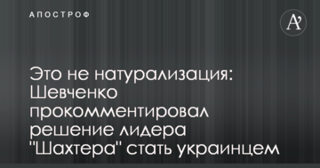 Це не натуралізація: Шевченко прокоментував рішення лідера "Шахтаря" стати українцем
