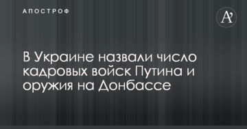 В Україні назвали число кадрових військ Путіна і зброї на Донбасі