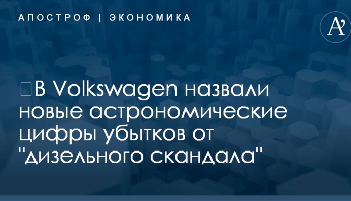 ​В Volkswagen назвали новые астрономические цифры убытков от 