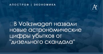​В Volkswagen назвали новые астрономические цифры убытков от "дизельного скандала"