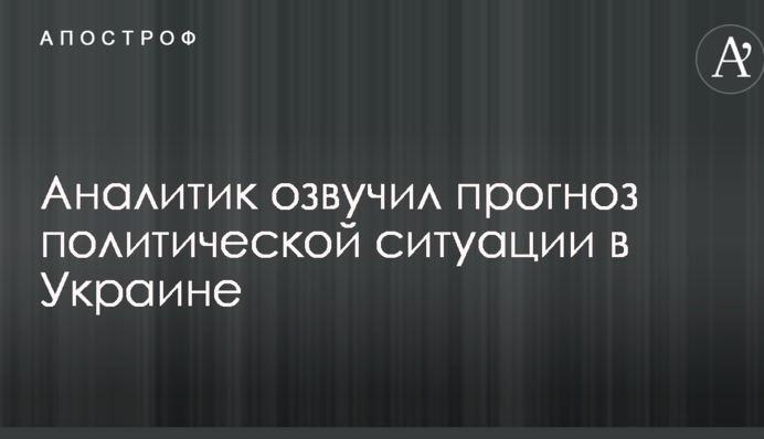Боротьба олігархічних груп: аналітик озвучив прогноз політичної ситуації в Україні