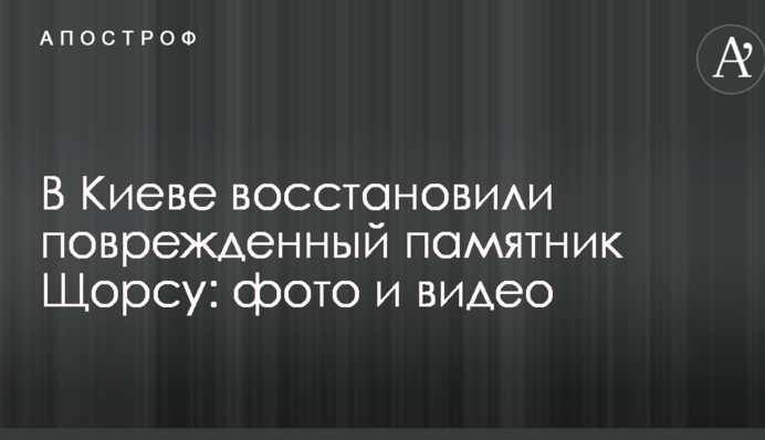 В Киеве восстановили поврежденный памятник Щорсу: фото и видео