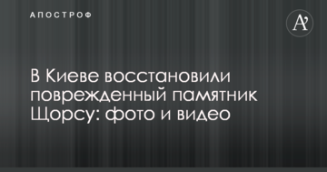 У Києві відновили пошкоджений пам'ятник Щорсу: фото та відео