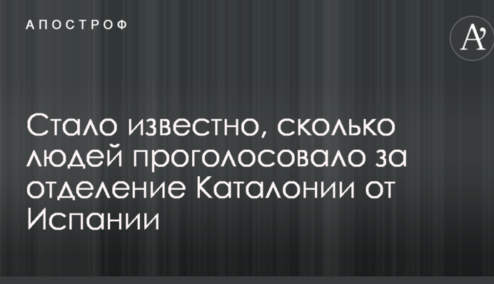 Стало известно, сколько людей проголосовало за отделение Каталонии от Испании