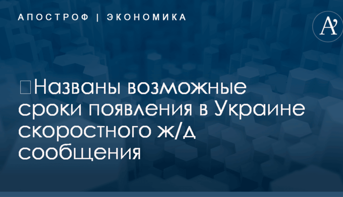 ​Названы возможные сроки появления в Украине скоростного ж/д сообщения