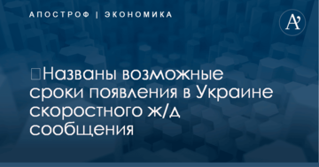 ​Названы возможные сроки появления в Украине скоростного ж/д сообщения