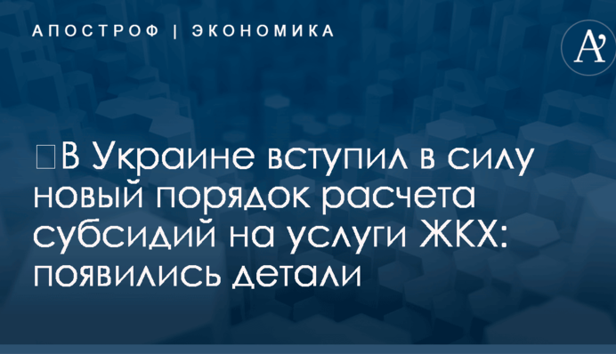 ​В Украине вступил в силу новый порядок расчета субсидий на услуги ЖКХ: появились детали