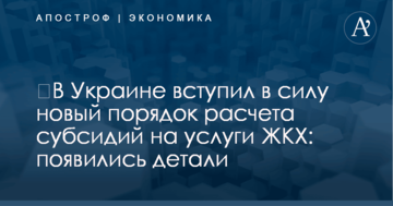 ​В Украине вступил в силу новый порядок расчета субсидий на услуги ЖКХ: появились детали