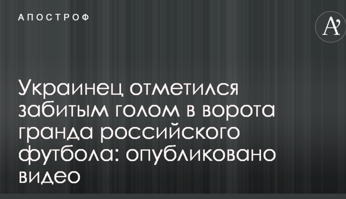 Українець відзначився забитим голом у ворота грандів російського футболу: опубліковано відео