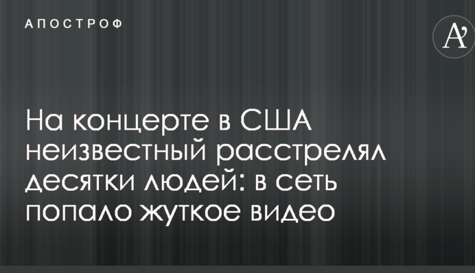 На концерте в США неизвестный расстрелял десятки людей: в сеть попало жуткое видео