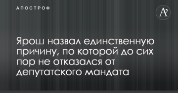 Ярош назвав єдину причину, з якої досі не відмовився від депутатського мандата