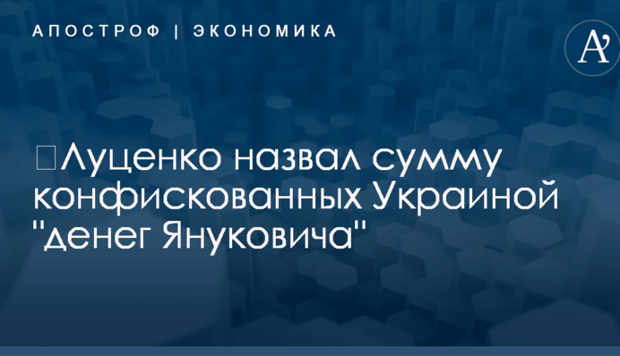 ​Луценко назвал сумму конфискованных Украиной "денег Януковича"