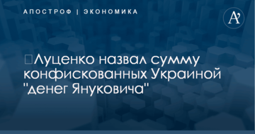 ​Луценко назвал сумму конфискованных Украиной "денег Януковича"