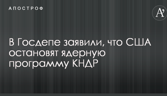В Госдепе США озвучили пути решения северокорейского кризиса