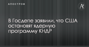 У Держдепі США озвучили шляхи вирішення північнокорейської кризи