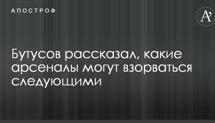 Взрывы в Калиновке: журналист рассказал, где еще может повториться трагедия