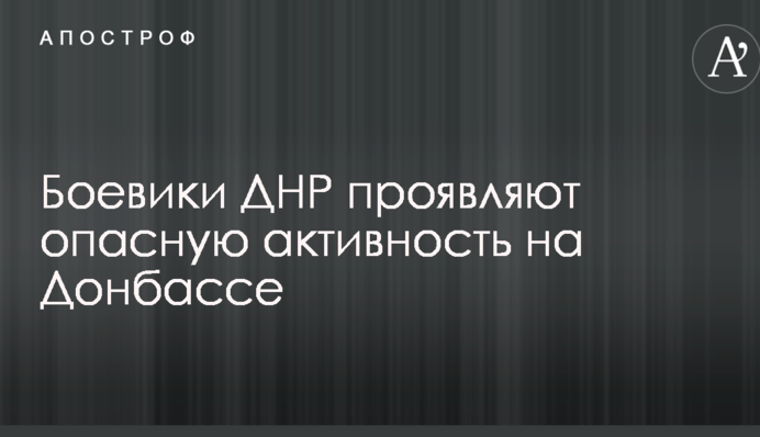 Ветеран АТО вказав на небезпечну активність бойовиків ДНР на Донбасі