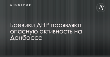 Ветеран АТО вказав на небезпечну активність бойовиків ДНР на Донбасі