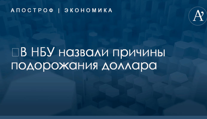 ​В НБУ назвали причины подорожания доллара