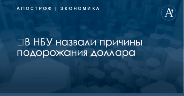 ​В НБУ назвали причины подорожания доллара