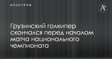 Грузинський голкіпер помер перед початком матчу національного чемпіонату