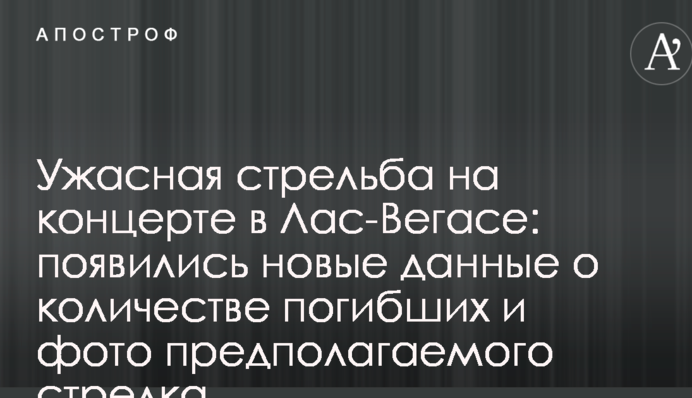 Ужасная стрельба на концерте в Лас-Вегасе: появились новые данные о количестве погибших и фото предполагаемого стрелка