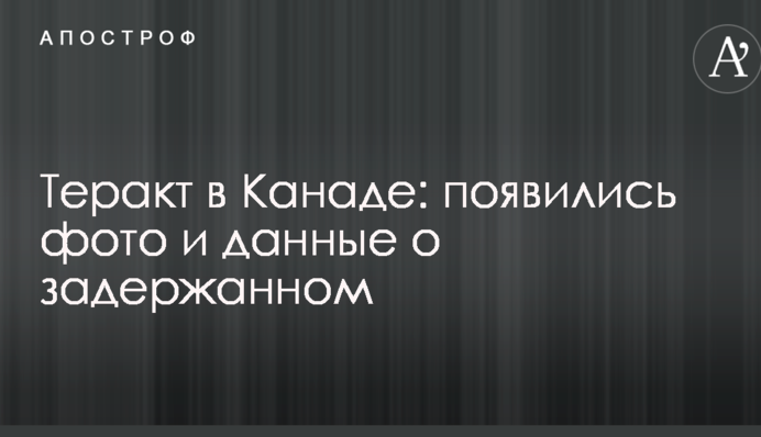 Теракт в Канаді: з'явилися фото і дані про затриманого