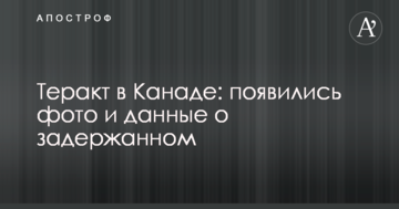 Теракт в Канаді: з'явилися фото і дані про затриманого