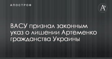 Высший админсуд принял решение по делу о лишении гражданства нардепа Артеменко