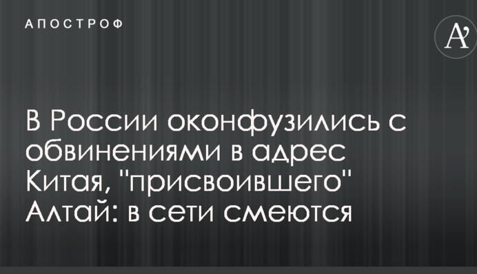В России оконфузились с обвинениями в адрес Китая, 