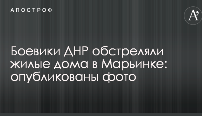 Бойовики ДНР обстріляли житлові будинки в Мар'їнці: опубліковано фото
