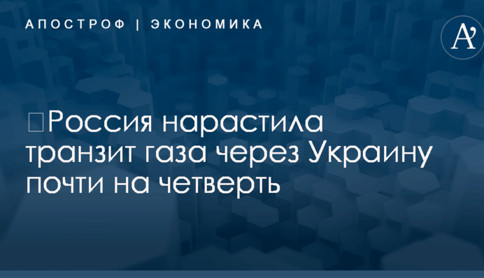 ​Россия нарастила транзит газа через Украину почти на четверть